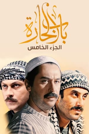 باب الحارة第5季