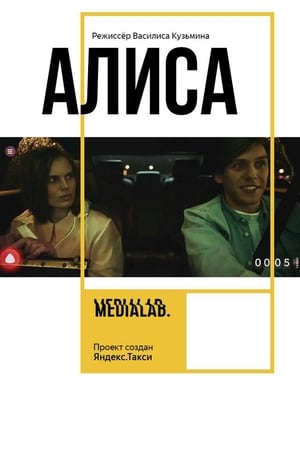 Алиса