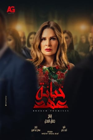 خيانة عهد