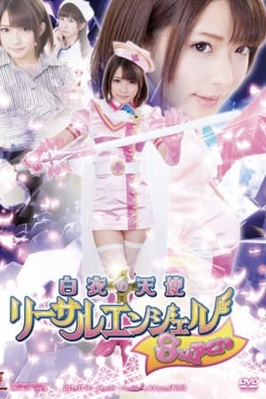 白衣の天使　リーサルエンジェルSuper