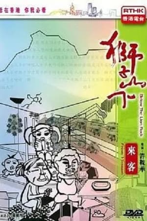 狮子山下：越南来客