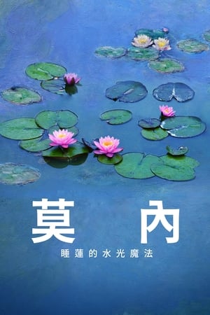 莫奈：睡莲的水光魔法
