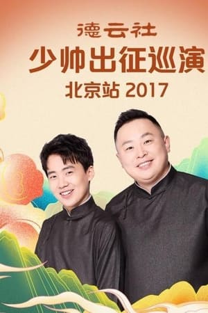 德云社少帅出征巡演北京站