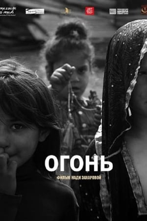 Огонь