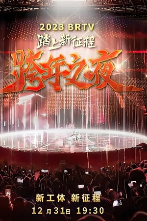 踏上新征程2024北京卫视跨年之夜