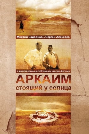 Аркаим. Стоящий у солнца