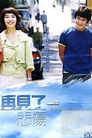 告别悲伤