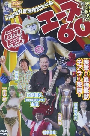 電エース60