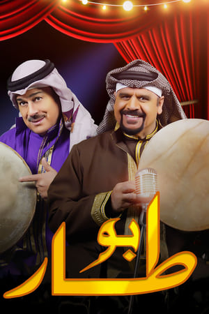 بو طار