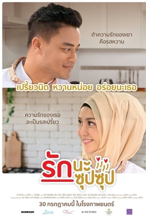 รักนะ ซุปซุป