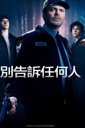 别告诉任何人