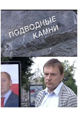 Подводные камни