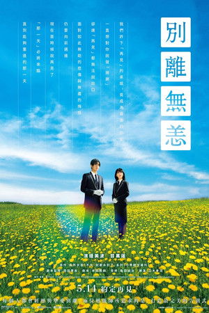 ほどなく、お別れです