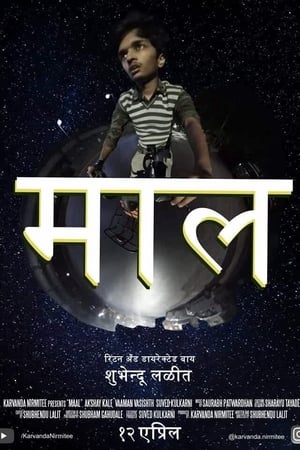 माल