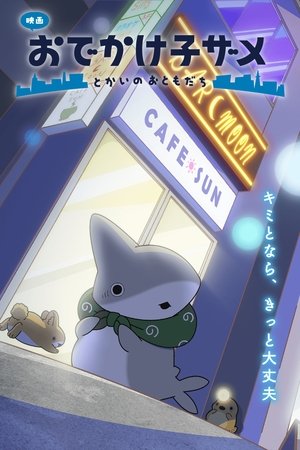 映画 おでかけ子ザメ とかいのおともだち
