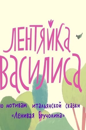 Лентяйка Василиса