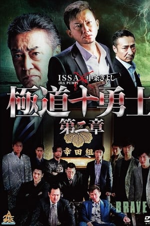 極道十勇士　第二章