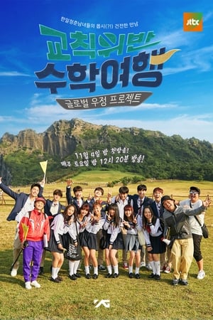 교칙위반 수학여행