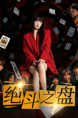 绝斗之盘