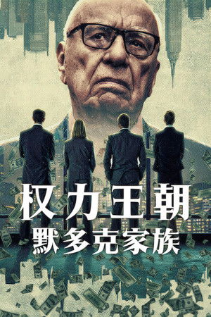 权力王朝：默多克家族