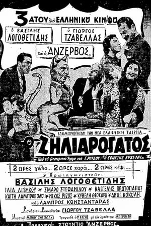 Ο Ζηλιαρόγατος