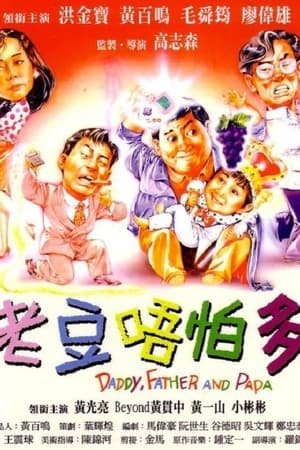 小鬼三个爸