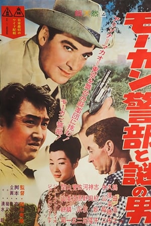 モーガン警部と謎の男