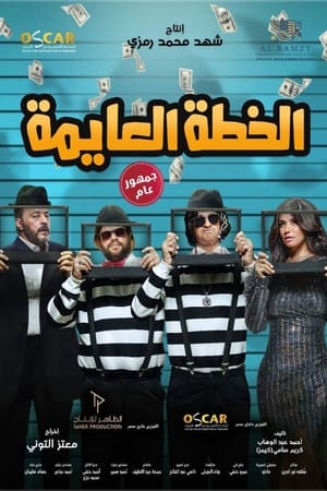 الخطة العايمة
