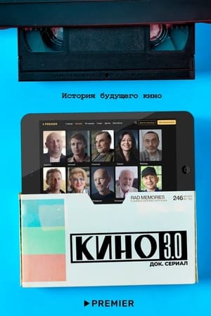 Кино 3.0