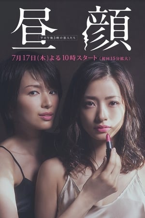 昼颜：工作日下午3点的恋人们