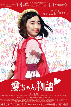 愛ちゃん物語♡