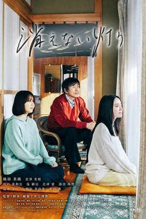 消えない灯り