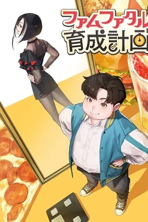 ファムファタル育成計画