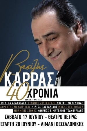 Βασίλης Καρράς - 40 Χρόνια - Θέατρο Πέτρας