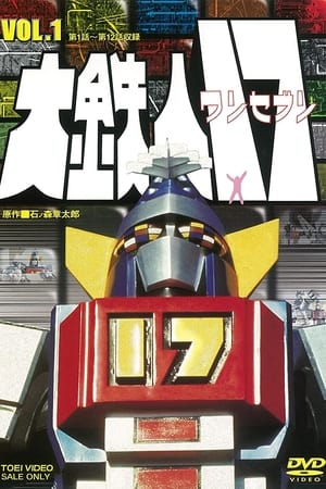 大鉄人１７