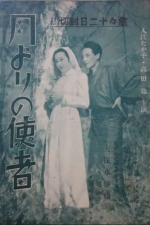 月よりの使者