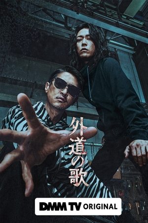 外道之歌