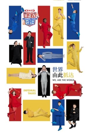 非正式会谈第7季