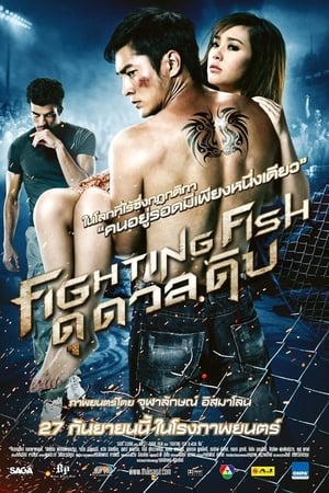 ดุ ดวล ดิบ