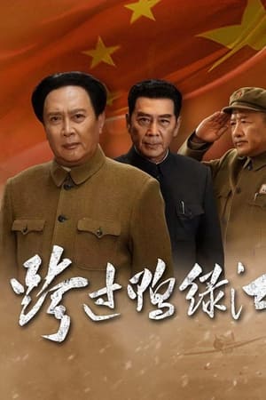 跨过鸭绿江