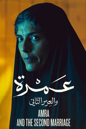 عمرة والعرس الثاني