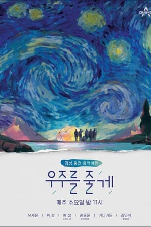 우주를 줄게
