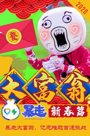 暴走大事件第7季