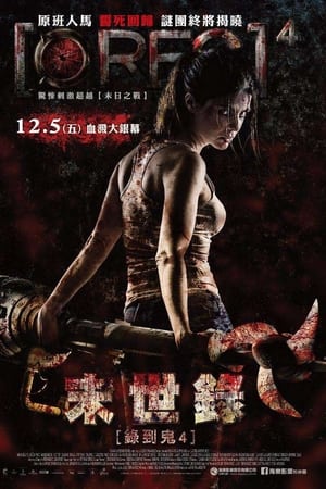 死亡录像4：启示录