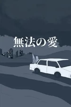 無法の愛