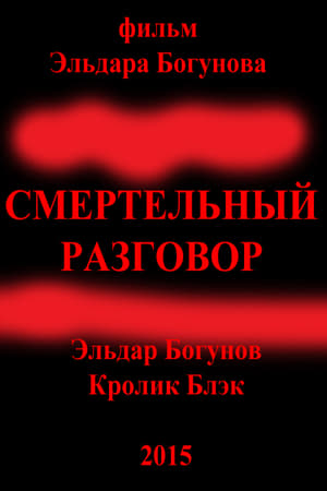 Смертельный разговор