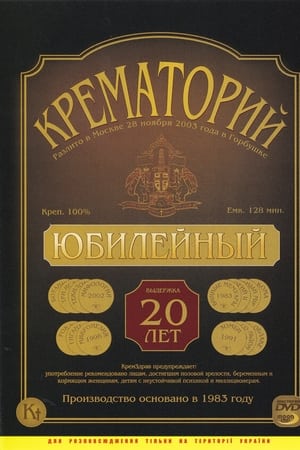 Крематорий - Юбилейный концерт в ДК 
