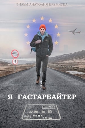 Я гастарбайтер