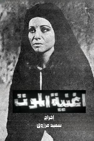 أغنية الموت