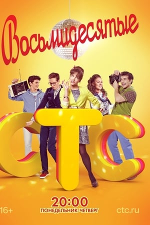 Восьмидесятые第2季